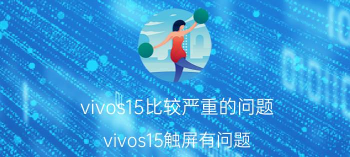 vivos15比较严重的问题 vivos15触屏有问题？